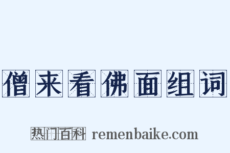 僧来看佛面组词是什么意思的图片